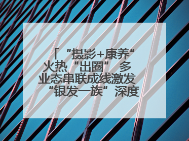 “摄影+康养”火热“出圈” 多业态串联成线激发“银发一族”深度游潜力