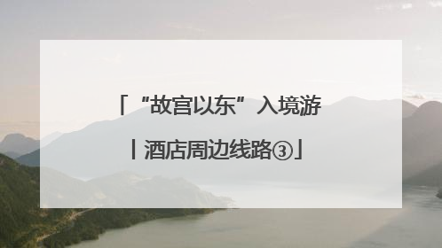 “故宫以东”入境游丨酒店周边线路③