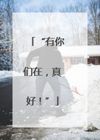 “有你们在，真好！”
