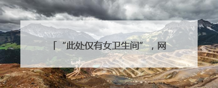 “此处仅有女卫生间”，网友质疑南京一商场“大面积取消男厕”，商场最新回应