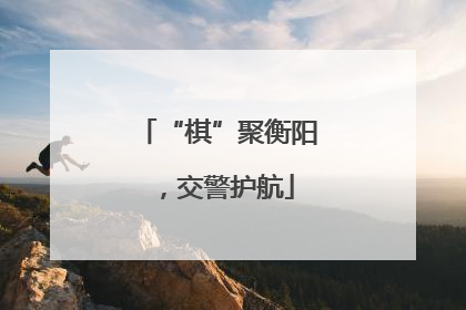 “棋”聚衡阳，交警护航