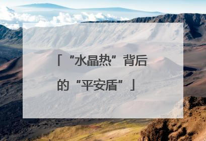 “水晶热”背后的“平安盾”