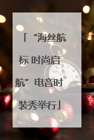 “海丝航标 时尚启航”电音时装秀举行