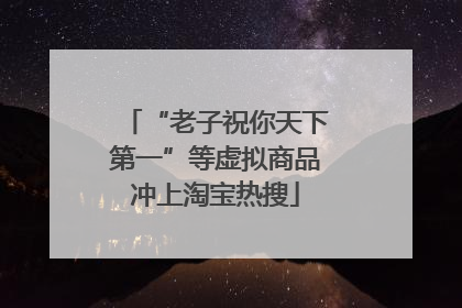 “老子祝你天下第一”等虚拟商品冲上淘宝热搜