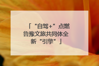 “自驾+”点燃鲁豫文旅共同体全新“引擎”