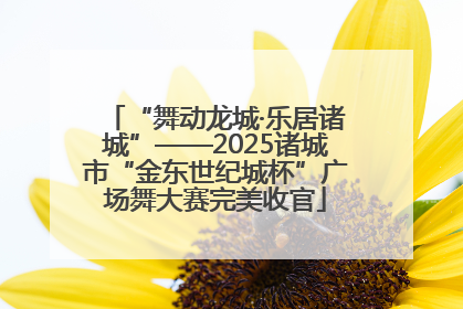 “舞动龙城·乐居诸城”——2025诸城市“金东世纪城杯”广场舞大赛完美收官