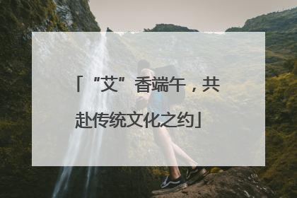 “艾”香端午，共赴传统文化之约