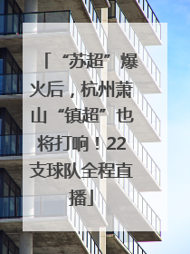 “苏超”爆火后，杭州萧山“镇超”也将打响！22支球队全程直播