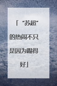“苏超”的热闹不只是因为踢得好