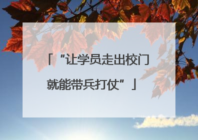 “让学员走出校门就能带兵打仗”