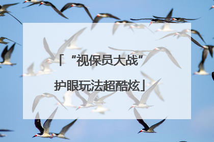 “视保员大战” 护眼玩法超酷炫