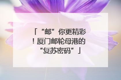 “邮”你更精彩！厦门邮轮母港的“复苏密码”