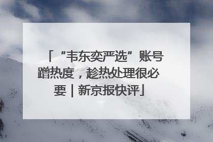 “韦东奕严选”账号蹭热度，趁热处理很必要｜新京报快评