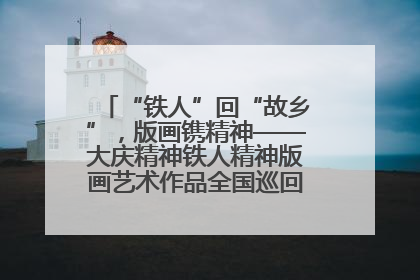 “铁人”回“故乡”，版画镌精神——大庆精神铁人精神版画艺术作品全国巡回展走进玉门油田