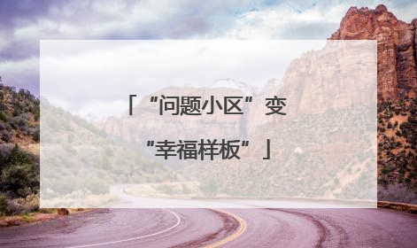 “问题小区”变“幸福样板”
