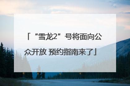 “雪龙2”号将面向公众开放 预约指南来了