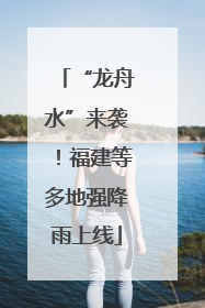 “龙舟水”来袭！福建等多地强降雨上线