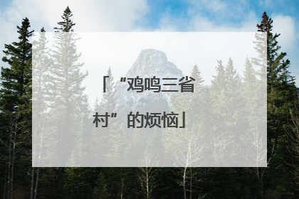 “鸡鸣三省村”的烦恼