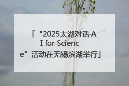 “2025太湖对话·AI for Science”活动在无锡滨湖举行