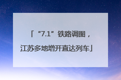 “7.1”铁路调图，江苏多地增开直达列车