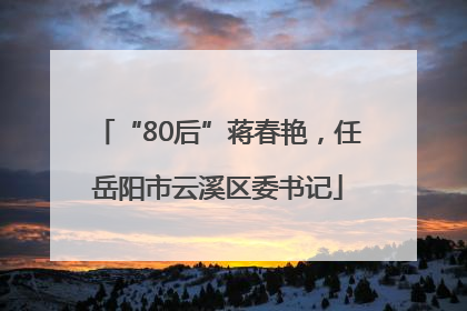 “80后”蒋春艳，任岳阳市云溪区委书记