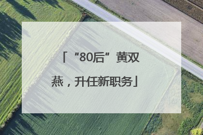 “80后”黄双燕，升任新职务