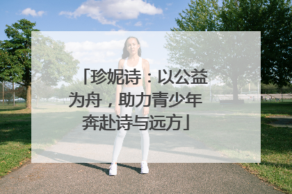 珍妮诗：以公益为舟，助力青少年奔赴诗与远方