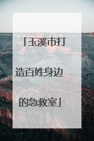 玉溪市打造百姓身边的急救室