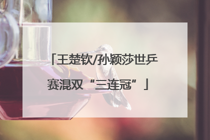 王楚钦/孙颖莎世乒赛混双“三连冠”