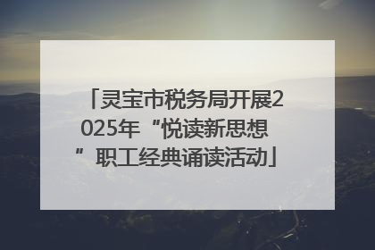 灵宝市税务局开展2025年“悦读新思想”职工经典诵读活动