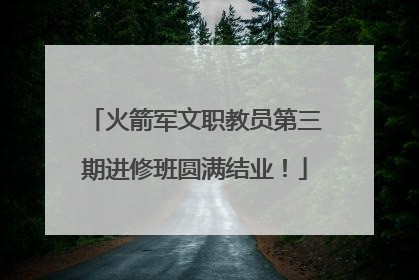 火箭军文职教员第三期进修班圆满结业！