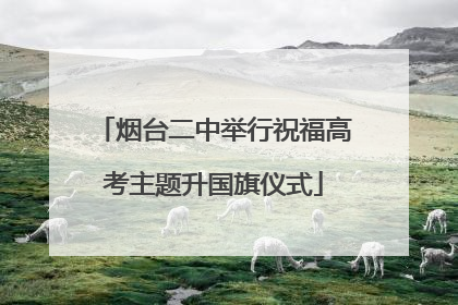 烟台二中举行祝福高考主题升国旗仪式