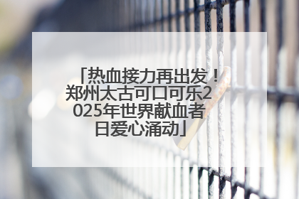 热血接力再出发！郑州太古可口可乐2025年世界献血者日爱心涌动