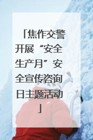 焦作交警开展“安全生产月”安全宣传咨询日主题活动