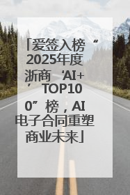 爱签入榜“2025年度浙商‘AI+’TOP100”榜，AI电子合同重塑商业未来