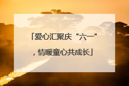 爱心汇聚庆“六一”，情暖童心共成长
