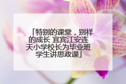 特别的课堂，别样的成长 宜宾江安连天小学校长为毕业班学生讲思政课