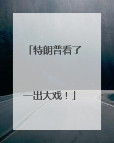 特朗普看了一出大戏！