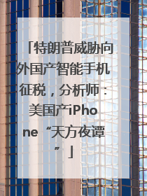特朗普威胁向外国产智能手机征税，分析师：美国产iPhone“天方夜谭”