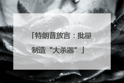 特朗普放言：批量制造“大杀器”