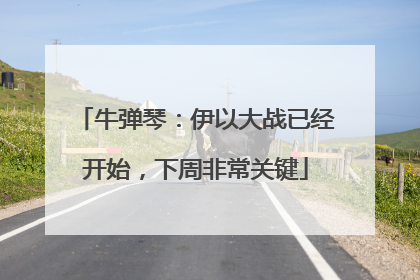 牛弹琴：伊以大战已经开始，下周非常关键