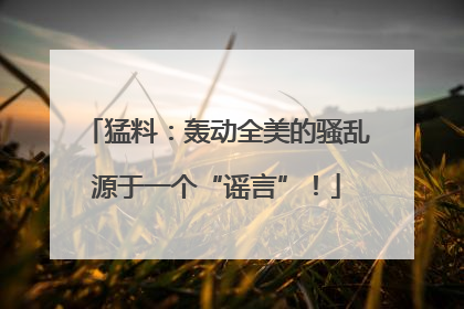 猛料：轰动全美的骚乱源于一个“谣言”！