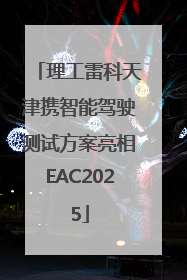 理工雷科天津携智能驾驶测试方案亮相EAC2025