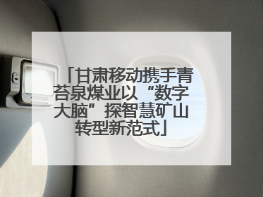 甘肃移动携手青苔泉煤业以“数字大脑”探智慧矿山转型新范式