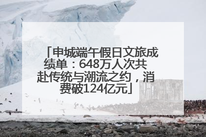 申城端午假日文旅成绩单：648万人次共赴传统与潮流之约，消费破124亿元