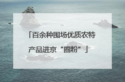 百余种围场优质农特产品进京“圈粉”