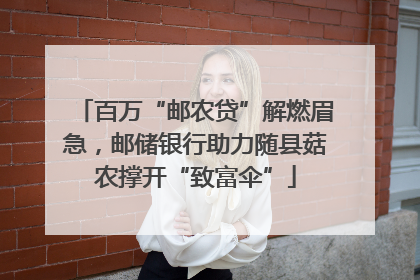 百万“邮农贷”解燃眉急，邮储银行助力随县菇农撑开“致富伞”