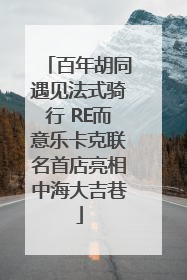 百年胡同遇见法式骑行 RE而意乐卡克联名首店亮相中海大吉巷