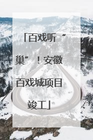 百戏听“巢”！安徽百戏城项目竣工