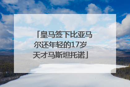 皇马签下比亚马尔还年轻的17岁天才马斯坦托诺